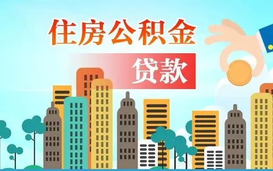 宁夏买车可以取住房在职公积金吗（买车能支取公积金吗）