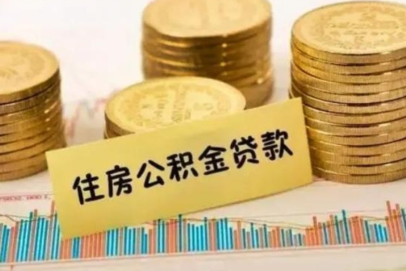 宁夏公积金离开帮取（公积金离职取）